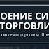 Построение системы торговли Опционы с нуля до профессионала Сергей Плешков