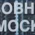 Любовница из Москвы реж А Эйрамджан 2001г