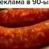 Реклама Бузулукский колбас
