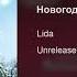 Lida Новогодняя 2021 Unreleased