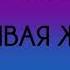 Наталья Шафранова Счастливая женщина Часть 2 из 9