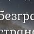 Роберт Адамс Ты это безграничное пространство Nikosho