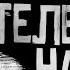 ОТКЛЮЧАЙ ТЕЛЕВИЗОР НА НОЧЬ Страшные истории на ночь Страшилки на ночь