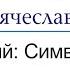 Символ Веры Тема О чем говорит Символ Веры