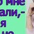 Если я настолько плохая невестка зачем вы ко мне жить приехали заявила я свекрови но оказалось