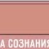 Работа со страхами и тревожностью Техника Чистка сознания Ирина Капикранян