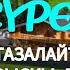 БАКАРА СҮРӨСҮ ҮЙҮҢҮЗДҮ ТАЗАЛАЙТ БЕРЕКЕ ТЫНЧТЫК ЫРЫСКЫ ДЕН СООЛУК БАЙЛЫК АЛЫП КЕЛЕТ ИН ШАА АЛЛАХ