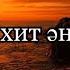 ҚАЗАҚША ХИТ ӘНДЕР МӘТІНІМЕН 2024 ЖЫЛДЫҢ ХИТТЕРІ Современные хиты с текстами 2024г Популярное песни