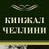 Джеймс Хэдли Чейз Кинжал Челлини Аудиокнига