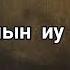 Шота Багаев Рухс мын иу загъут Премьера трека 2022