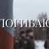 Григорий Филь А где то погибают пацаны