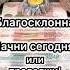 СУДЬБА ТЕБЕ БЛАГОСТЬ начало новое путь себе продолжаем удача дисциплина харизма кризис