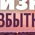 Жизнь с избытком