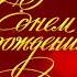 С Днем Рождения Для любимых и дорогих
