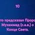 Пророк с а в предупреждал о событиях перед Судным Днем