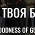 Goodness Of God Во Всем Твоя Благость Bethel Church House Of Bread Worship Cover