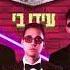 ערן יוסף X עידו בי X שגב ברולטה DJ Ehud Rath BAGLAMI Mashup