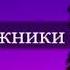 Все умирают я умру и ты умрешь