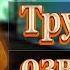 ТРУДНОСТИ ОЗВУЧАНИЯ ОБНОВЛЕНИЕ ОЗВУЧКИ НАСТЯ CRAZY FOXY НОВАЯ ОЗВУЧКА