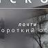 ПСКОВ И ЕГО ИНТЕРЕСНАЯ ИСТОРИЯ ПОЧТИ Короткий обзор