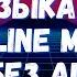 Музыка из Hotline Miami без АП Hotlinemiami