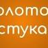 Явдат Ильясов Золотой Истукан слушать бесплатно