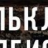 Профессиональный фольклор часть 1 Фольклор столбистов Война с неведомым 108
