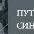 Аудиокнига Путешествие Синдбада на Русь Александр Карин Читает Владимир Антоник