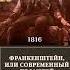 Франкенштейн или Современный Прометей о романе Мэри Шелли