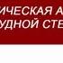 Большаков И Н Грудная стенка оперативная хирургия и топографическая анатомия