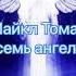 Аудиокнига Крайон Путешествие домой Майкл Томас и семь ангелов Роман притча Кэрролл Ли