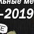 Эволюция Музыкальных Мемов 1700 2019