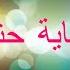 CHEB AZIZ STAIFI HKAYA H NINA CLIP D ANIMATION 2019 جديد