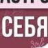 Александр Свияш о том как настроить себя негативном мышлении аффирмациях и позитивной психологии