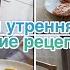 Неспешная утренняя рутина Легкие рецепты Уютный день