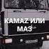 Камаз или маз