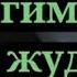 АКАМ ХАР КЕЧАСИ ЁОТОҒИМГА КИРИБ ЎЗИМИ ЖОНГИНАМ ДЕБ РОСА МАНИ