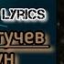 Султан Лагучев Тайфун Текст Песни Lyrics Премьера трека 2024