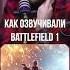 ОЗВУЧКА с ГАНТЕЛЯМИ Battlefield Иван Жарков про Чихачева и особенности дубляжа игры бателфилд