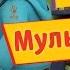 Барбоскины День победы 9 мая Мультфильмы 2017