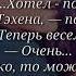 ВиГуки Мне хватило одного поцелуя 5 часть