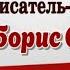 Писатель фронтовик Борис Озёрный