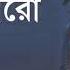 Best Bangla Songs Aj Kobita Onno Karo By Ayub Bachchu