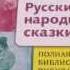 Русские народные сказки Для учащихся 1 4 классов