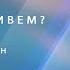 Зачем мы живем Святослав Бирюлин 18