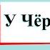 У Чёрного моря Окружающий мир 4 класс 1 часть Учебник А Плешаков стр 126 134