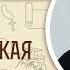 1 я Маккавейская книга Глава 4 Священник Григорий Геронимус Библия