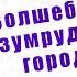 Вечерние чтения День 10 А Волков Волшебник Изумрудного города