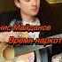 Денис Майданов Время наркотик Cover гитара игратьнагитаре Cover музыкальность Guitar кавер