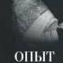 Опыт построения исповеди Архимандрит Иоанн Крестьянкин Аудиокнига